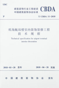 1627456373-机场航站楼室内装饰装修工程 technical specification for airport terminal interior decoration